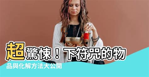 下符咒需要什麼